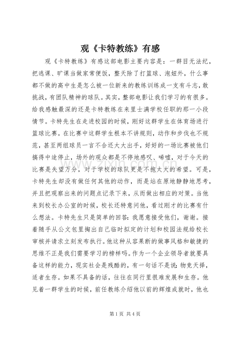 观《卡特教练》有感.docx_第1页