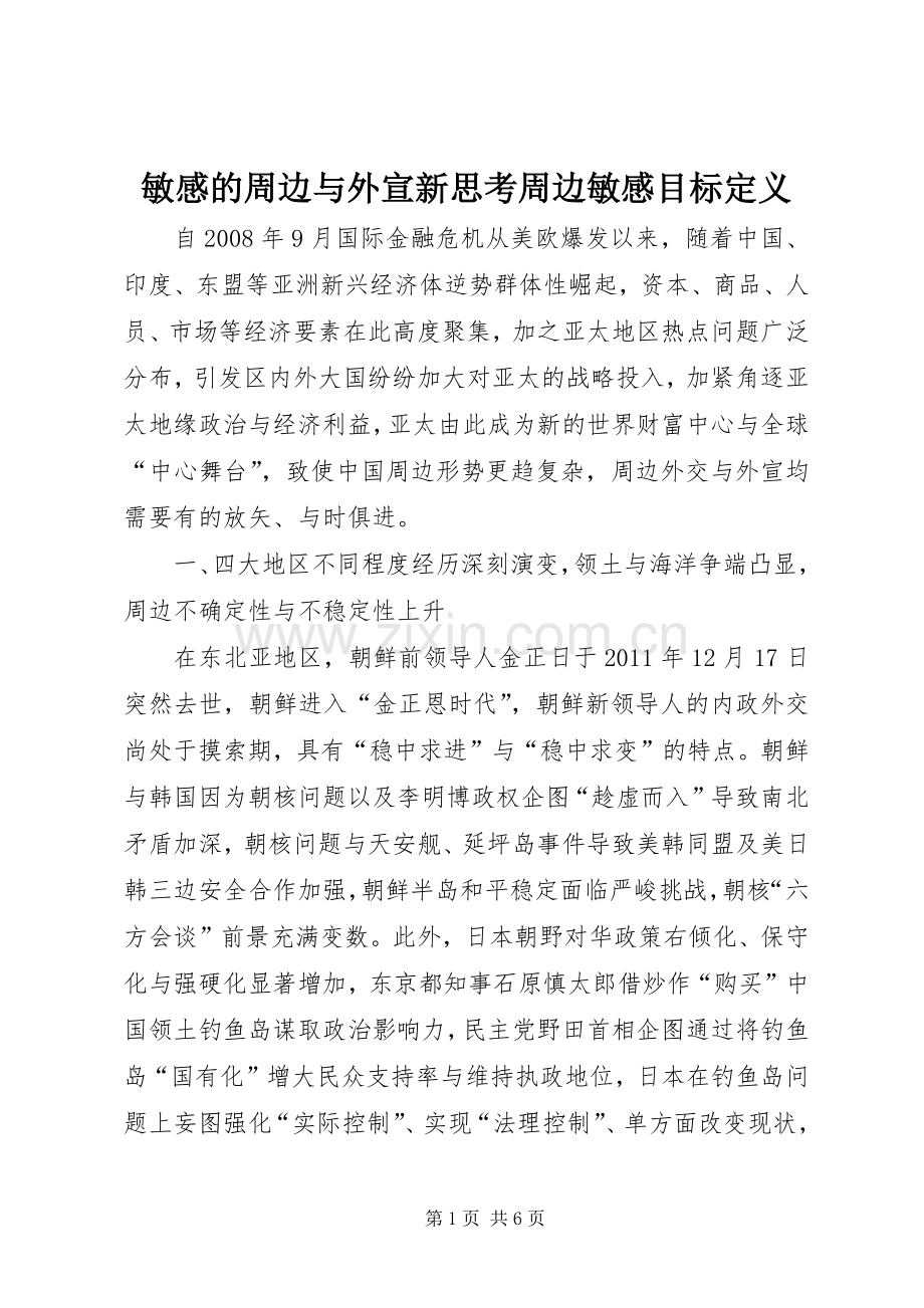 敏感的周边与外宣新思考周边敏感目标定义.docx_第1页
