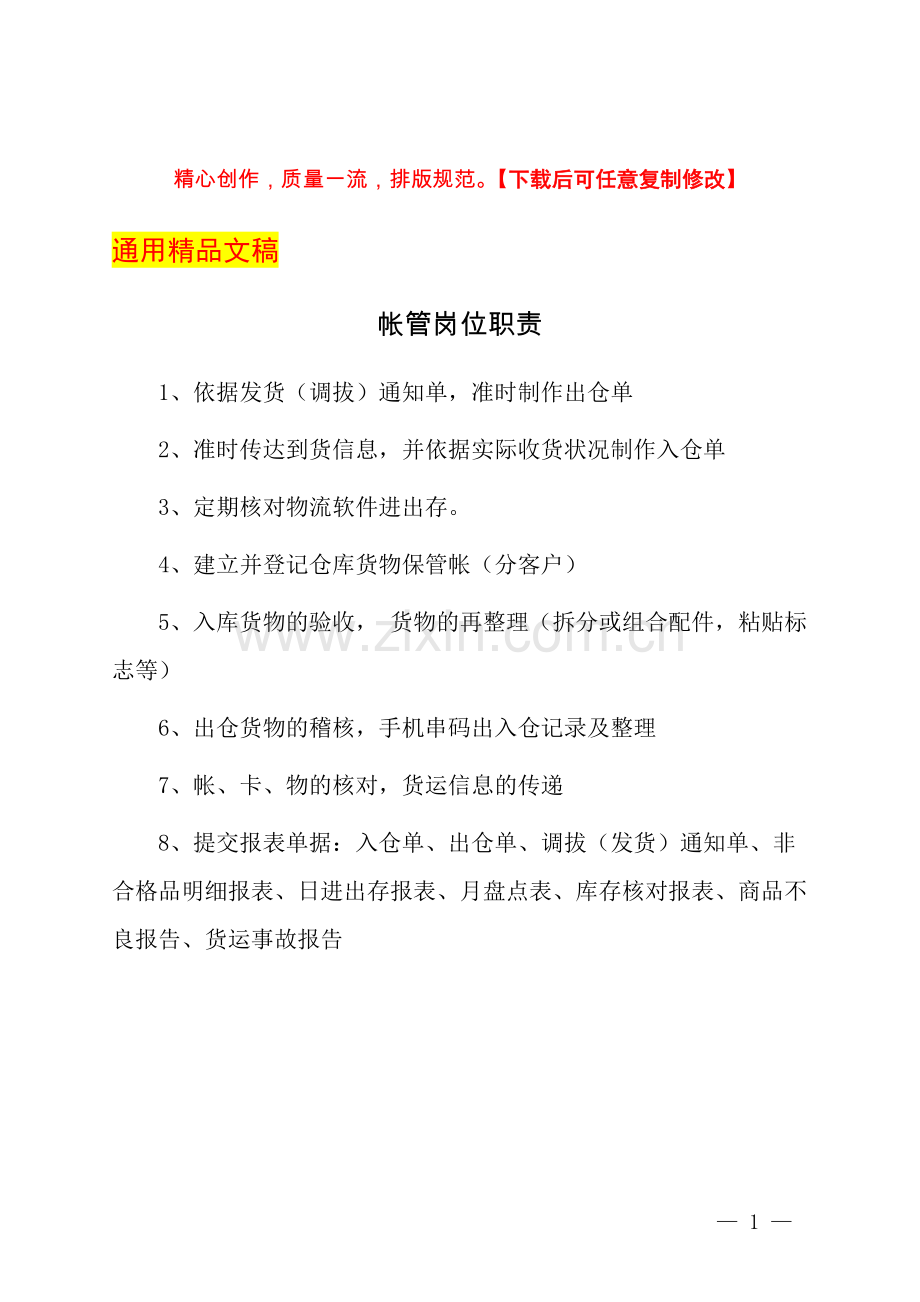 帐管岗位职责.docx_第1页