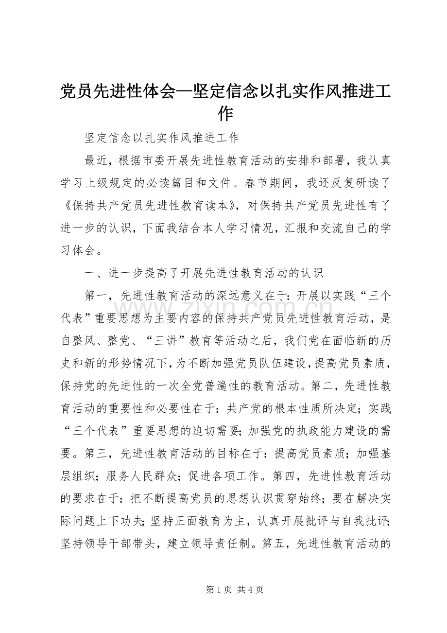 党员先进性体会—坚定信念以扎实作风推进工作.docx_第1页
