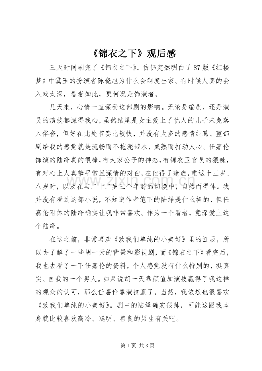 《锦衣之下》观后感.docx_第1页