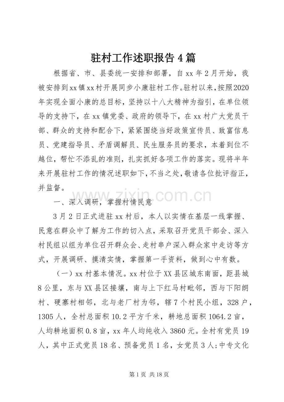 驻村工作述职报告4篇.docx_第1页