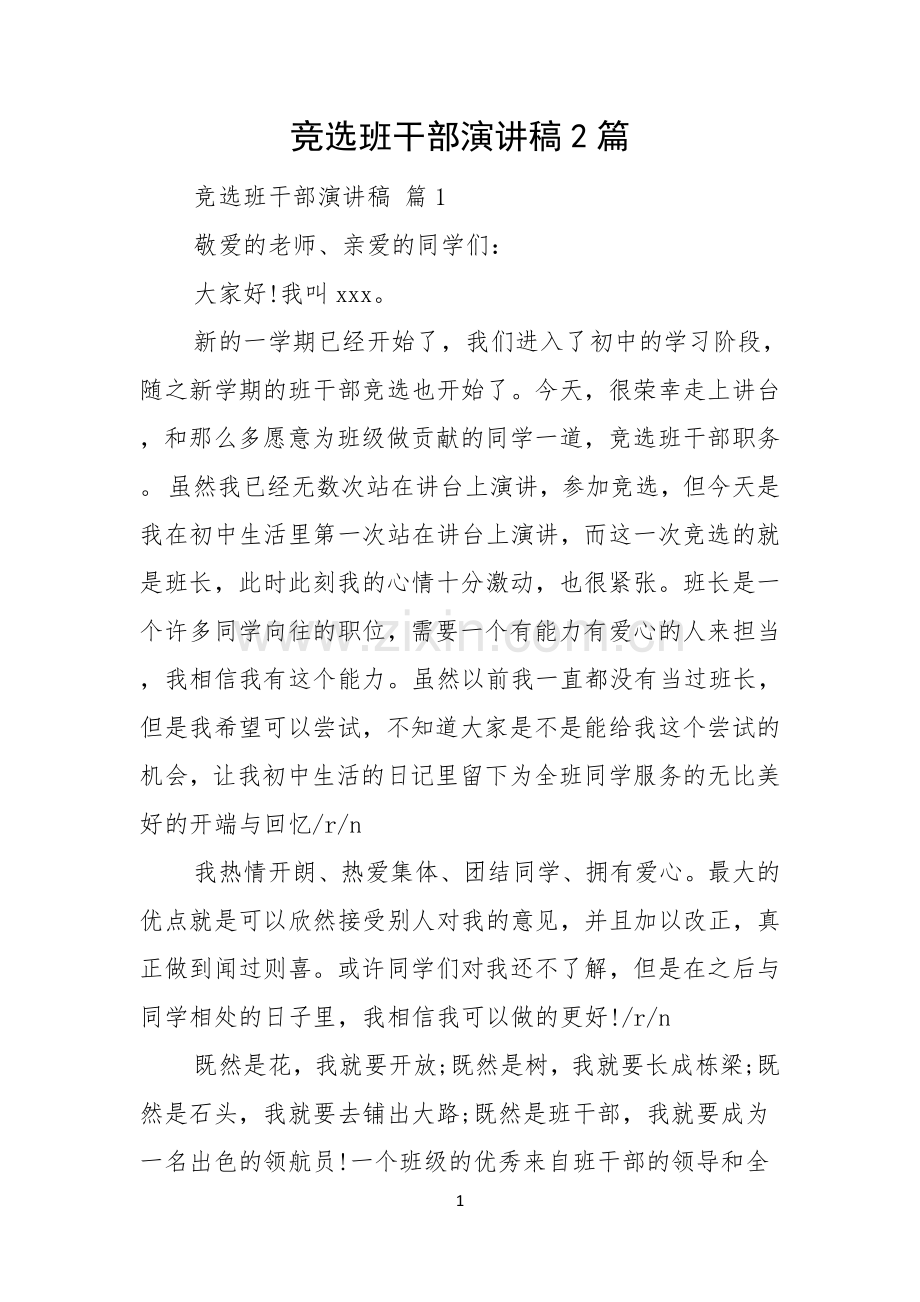 竞选班干部演讲稿2篇.docx_第1页