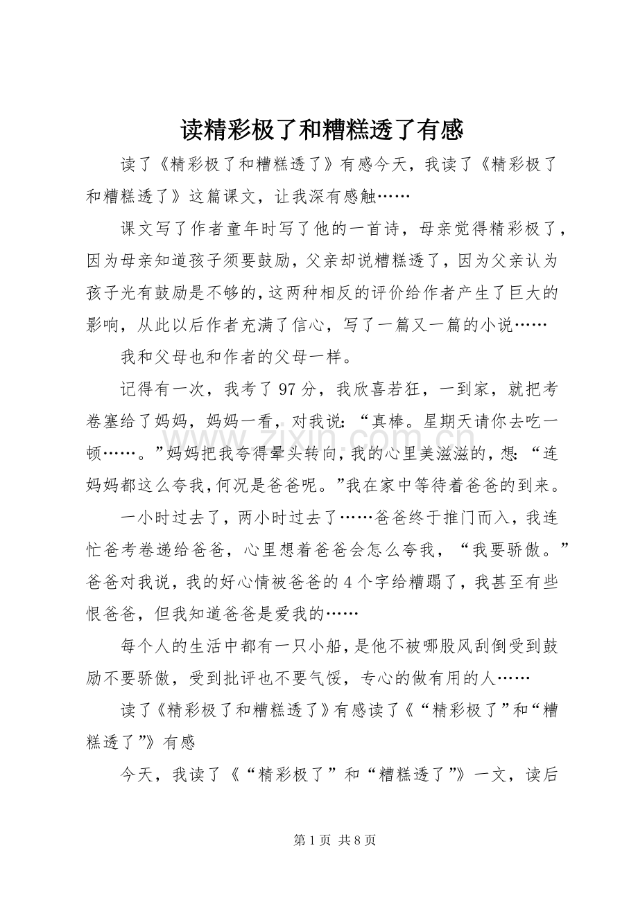 读精彩极了和糟糕透了有感.docx_第1页