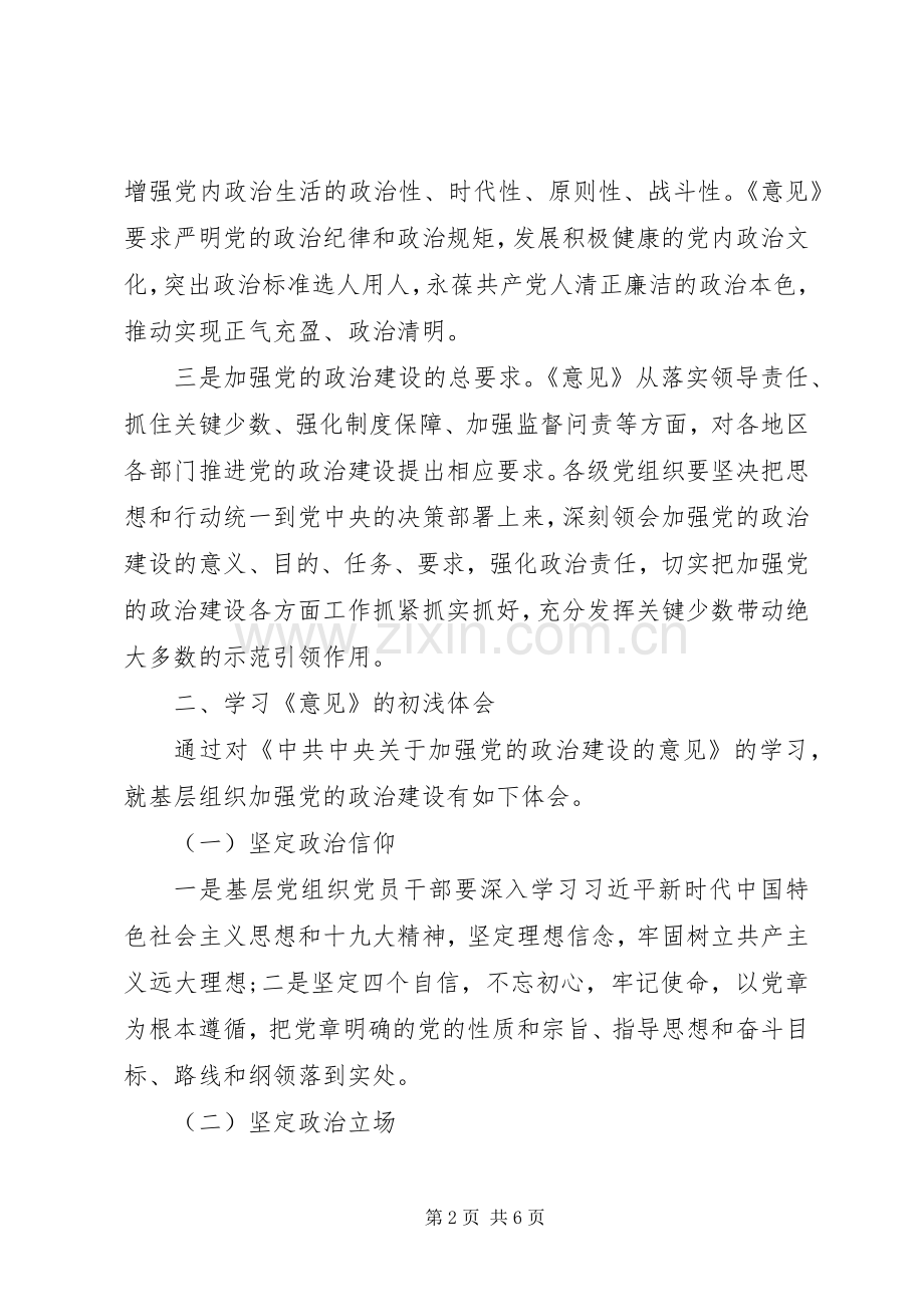 学习《加强党的政治建设的意见》体会.docx_第2页