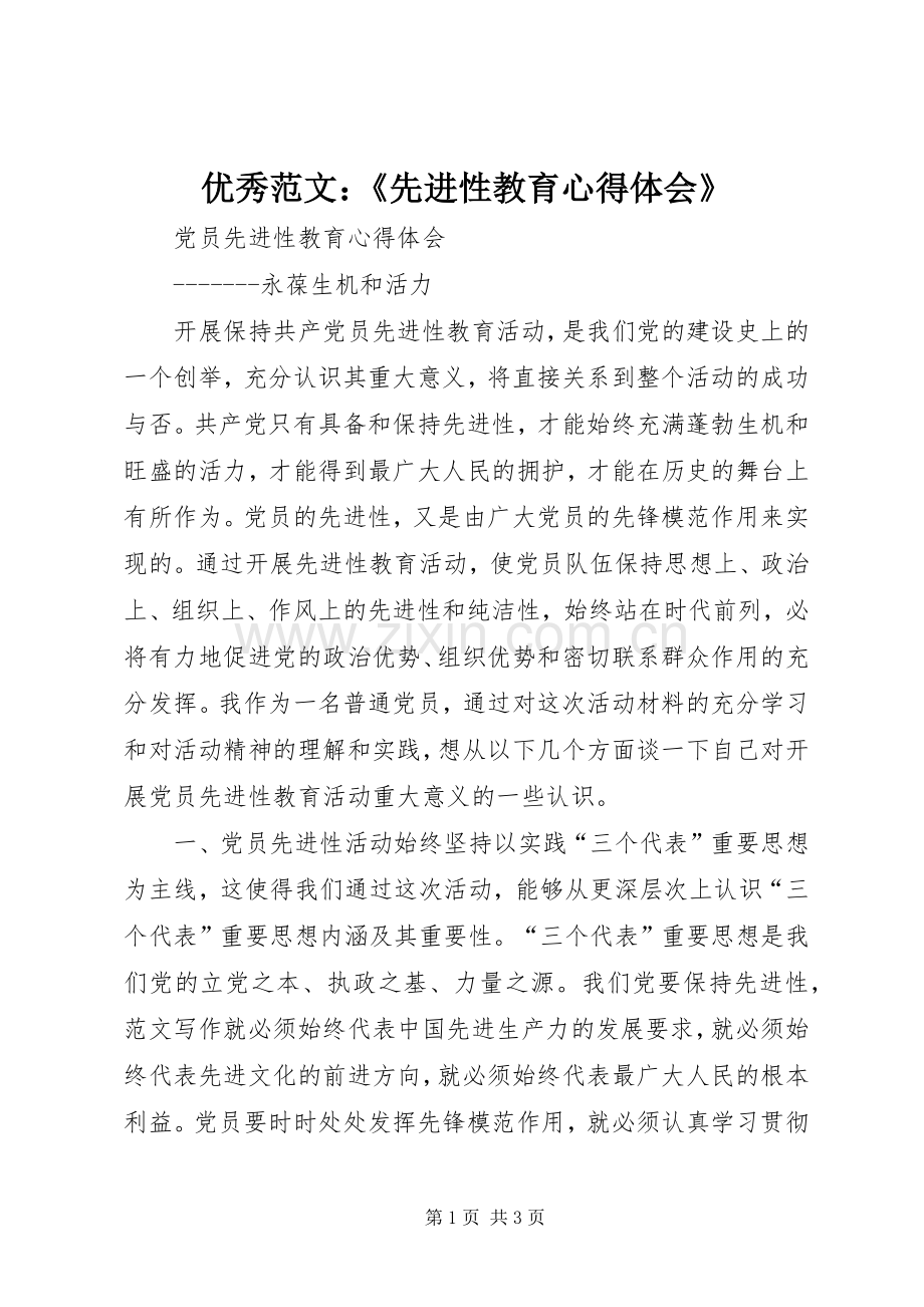 优秀范文：《先进性教育心得体会》.docx_第1页