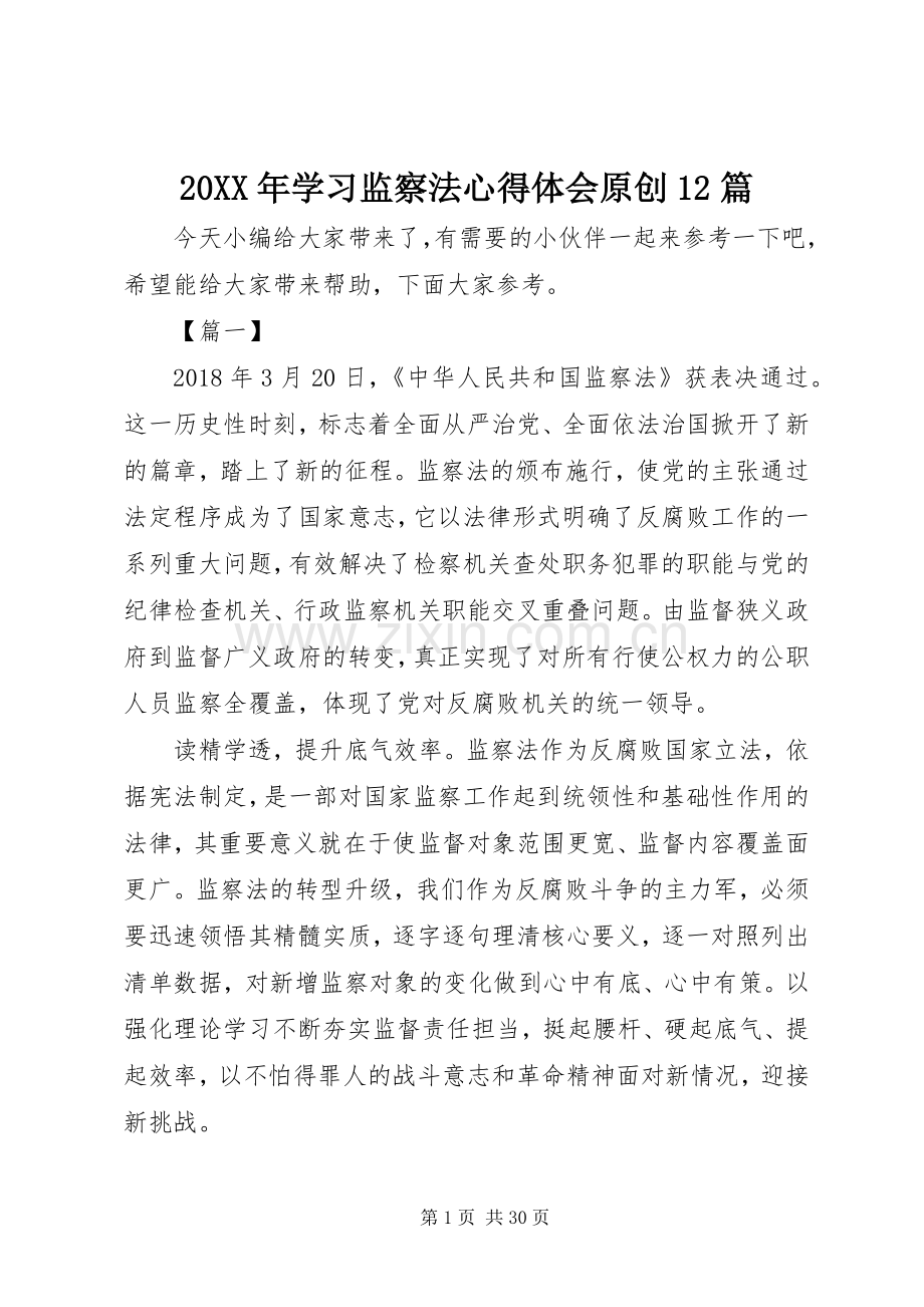 20XX年学习监察法心得体会原创12篇.docx_第1页