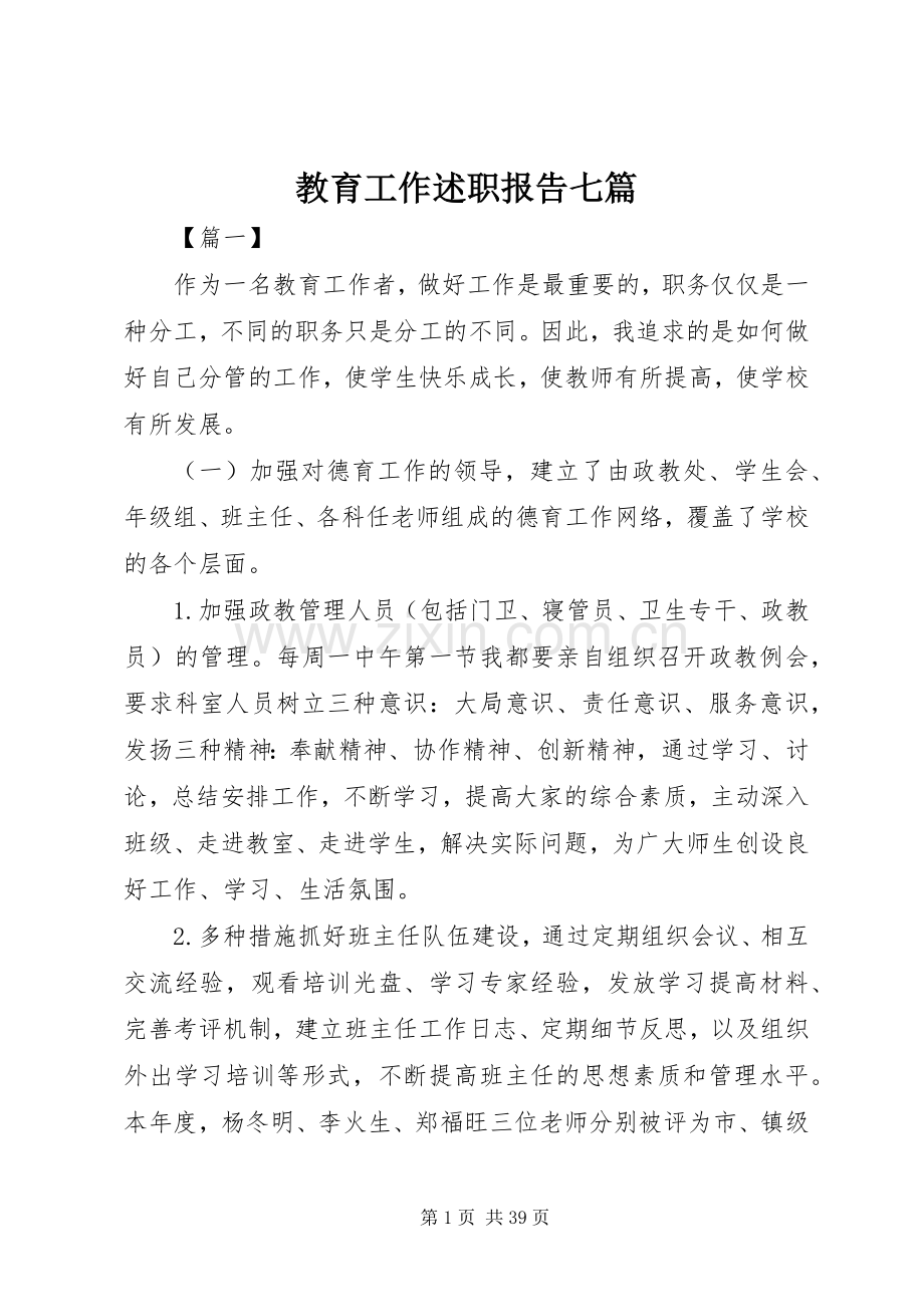 教育工作述职报告七篇.docx_第1页