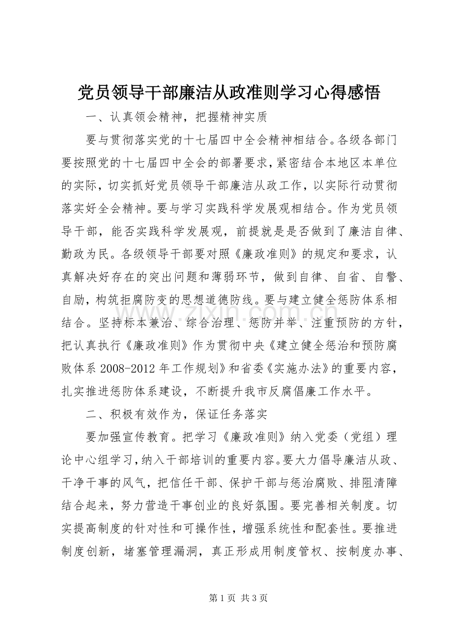 党员领导干部廉洁从政准则学习心得感悟.docx_第1页