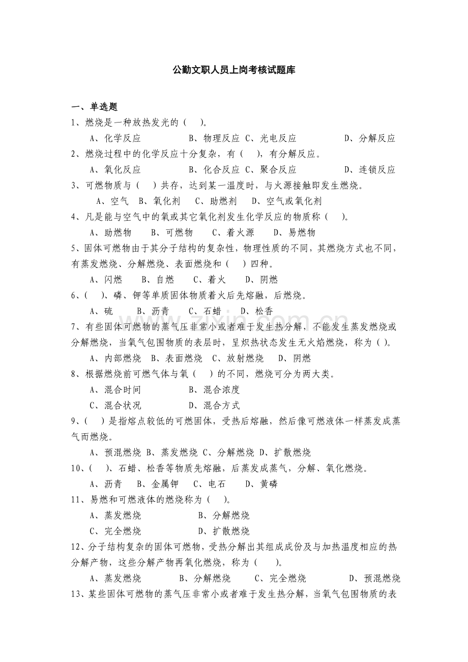 消防外聘工勤考试无答案.doc_第1页