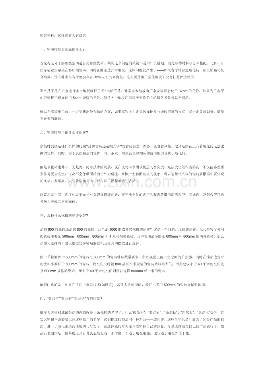 瓷砖知识汇总.doc_第1页