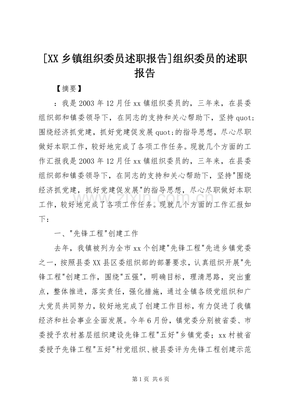 [XX乡镇组织委员述职报告]组织委员的述职报告.docx_第1页