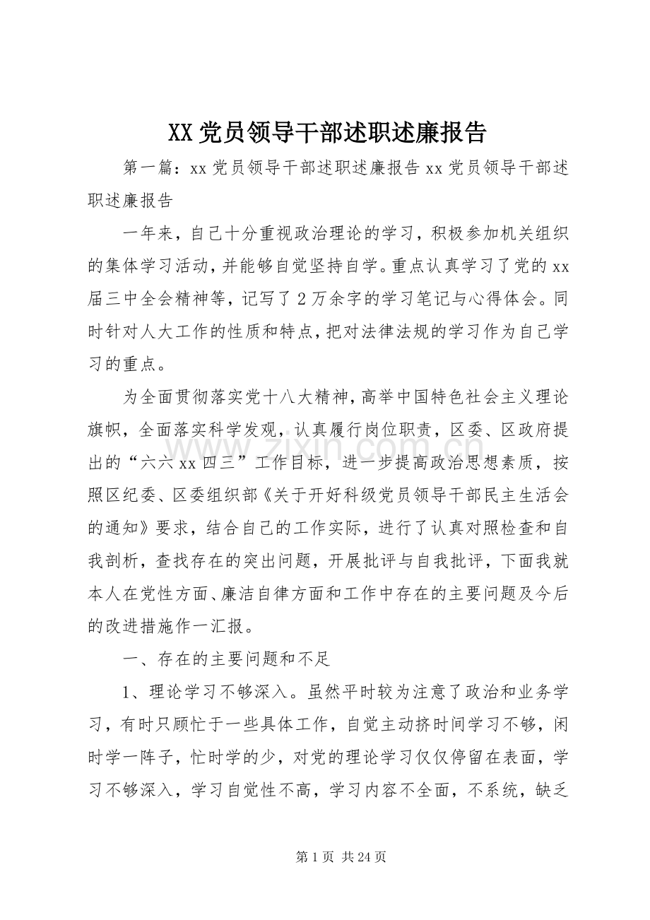 XX党员领导干部述职述廉报告.docx_第1页