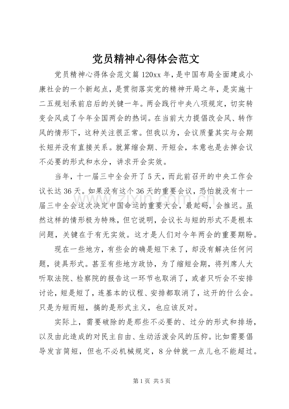 党员精神心得体会范文.docx_第1页