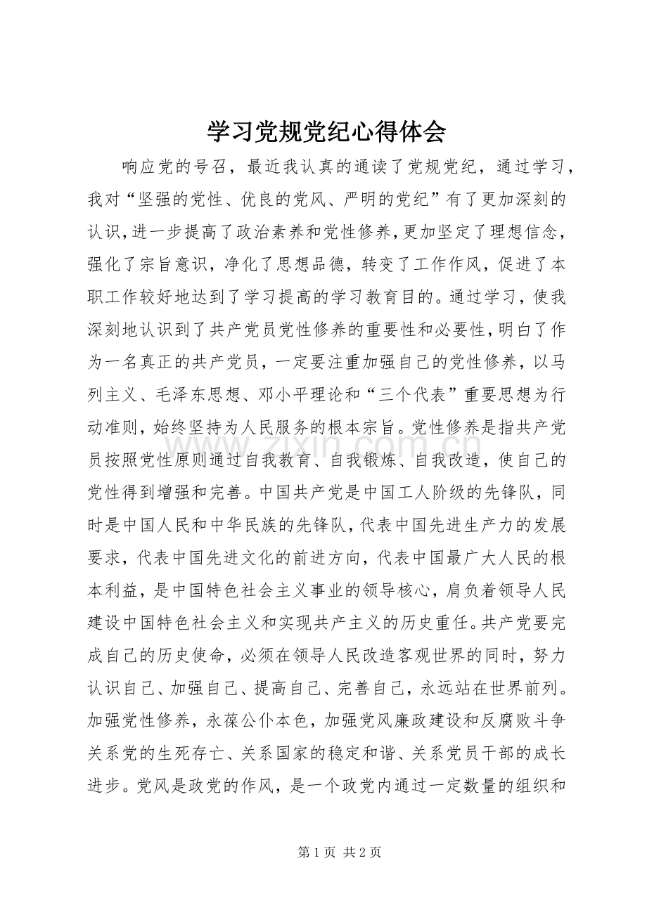 学习党规党纪心得体会.docx_第1页