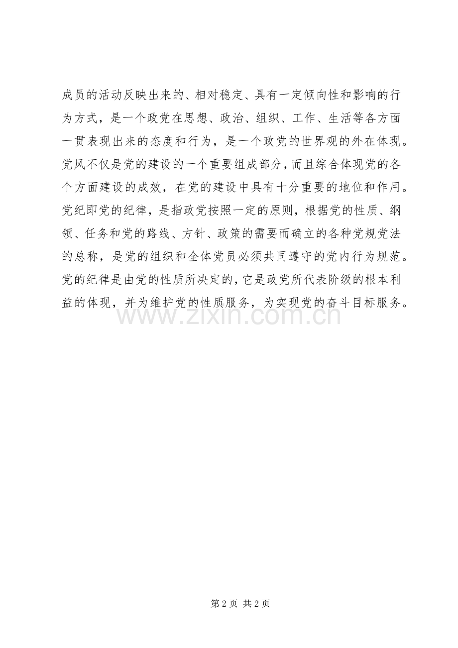 学习党规党纪心得体会.docx_第2页