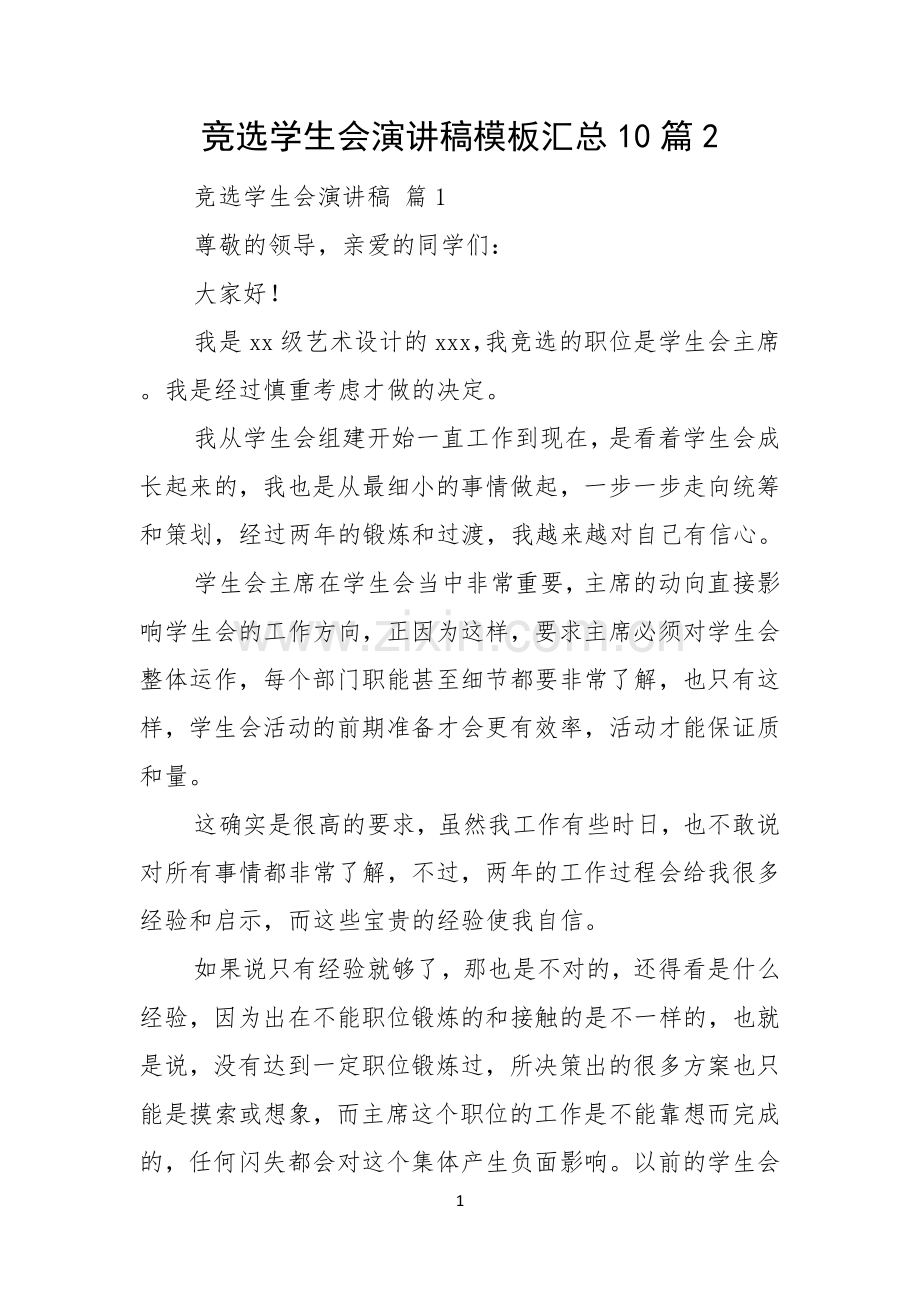 竞选学生会演讲稿模板汇总10篇.docx_第1页