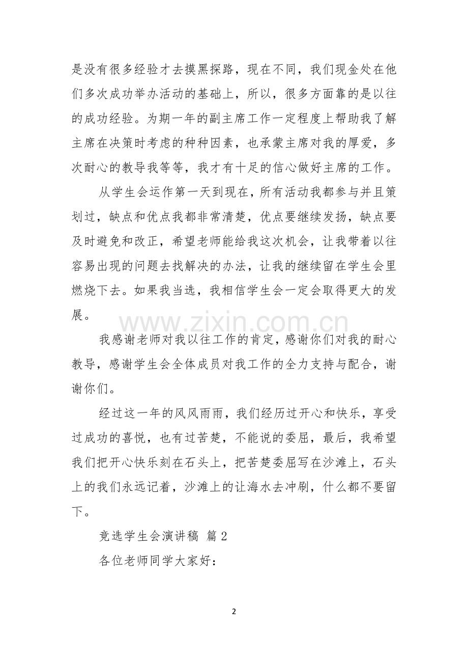竞选学生会演讲稿模板汇总10篇.docx_第2页