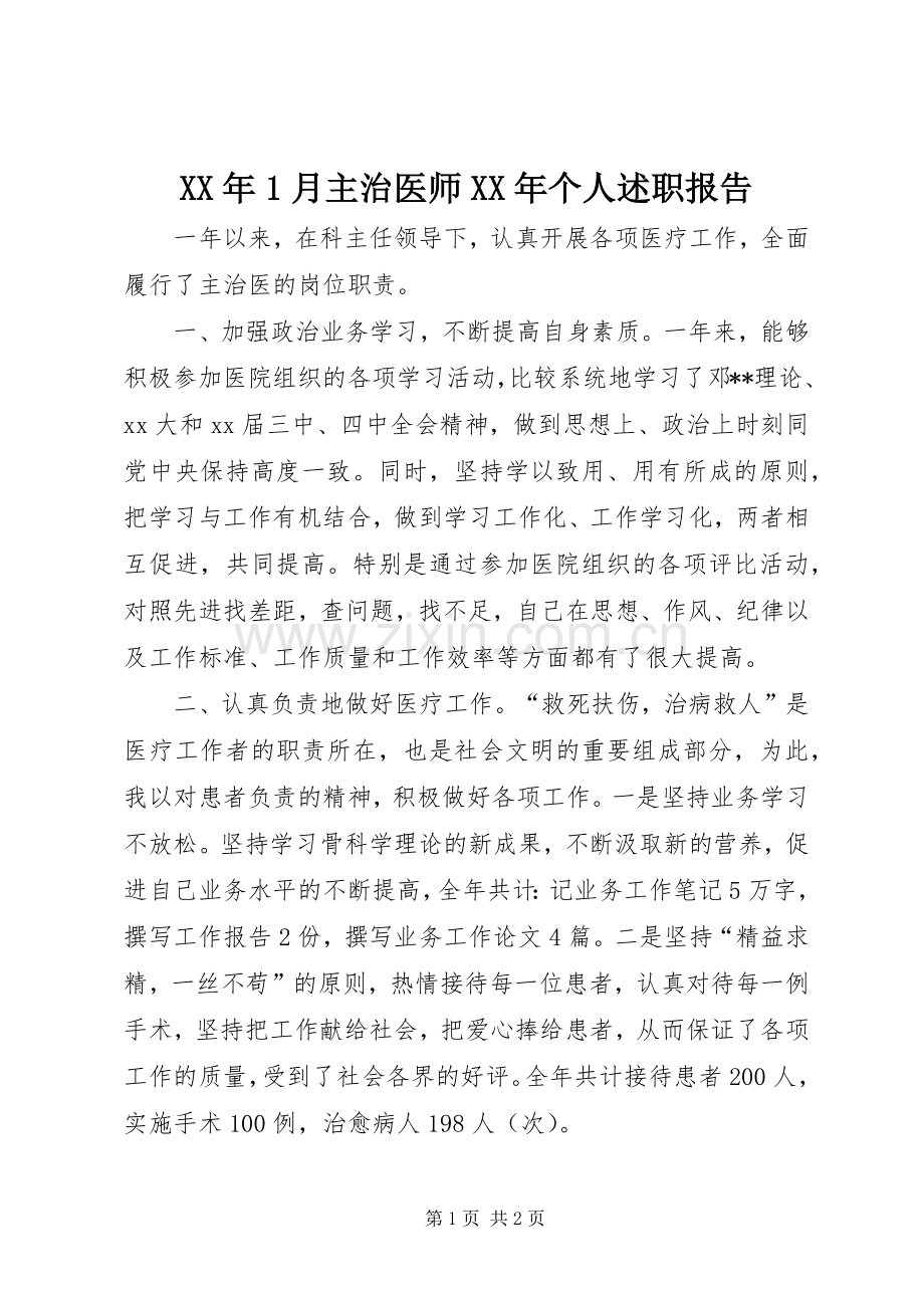 XX年1月主治医师XX年个人述职报告.docx_第1页