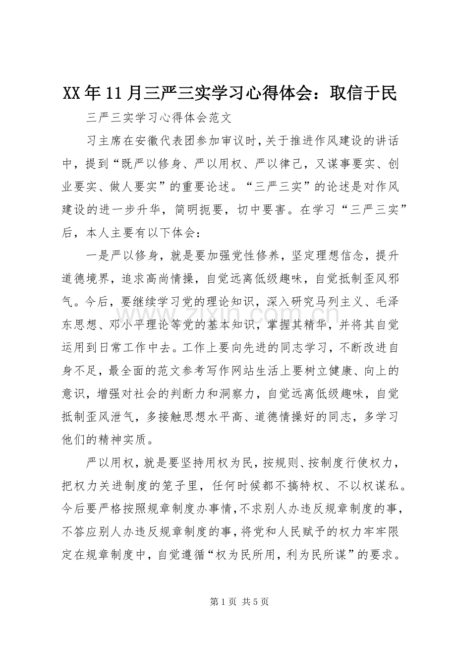 XX年11月三严三实学习心得体会：取信于民.docx_第1页