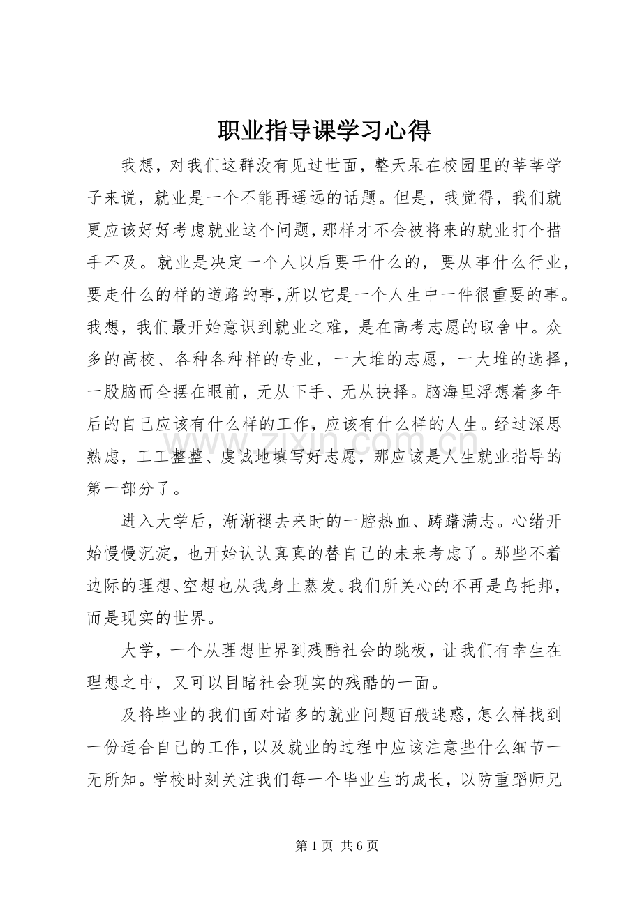 职业指导课学习心得.docx_第1页