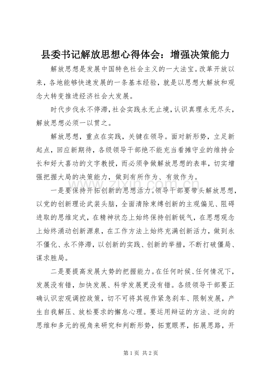 县委书记解放思想心得体会：增强决策能力.docx_第1页