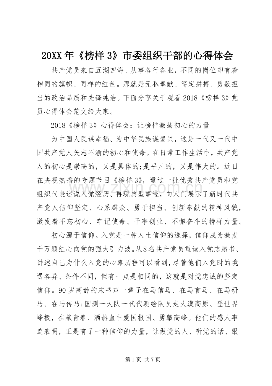 20XX年《榜样3》市委组织干部的心得体会.docx_第1页