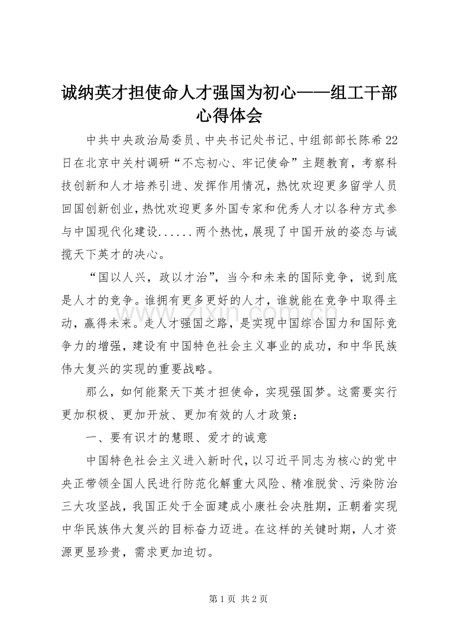 诚纳英才担使命人才强国为初心——组工干部心得体会.docx_第1页