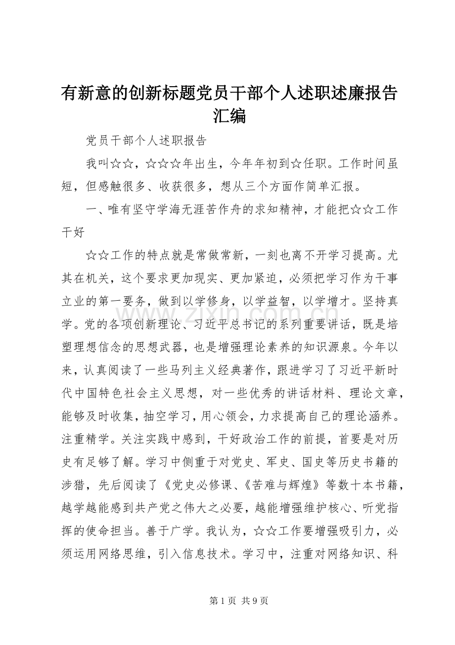有新意的创新标题党员干部个人述职述廉报告汇编.docx_第1页