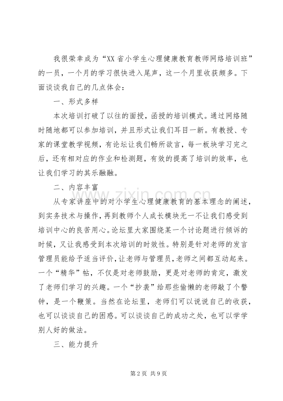 《XX省小学生心理健康教育教师网络培训》学习心得.docx_第2页