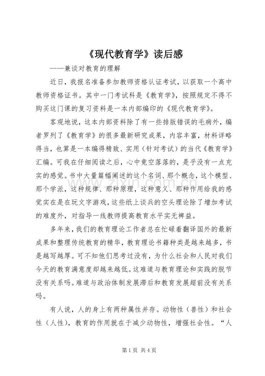 《现代教育学》读后感.docx_第1页