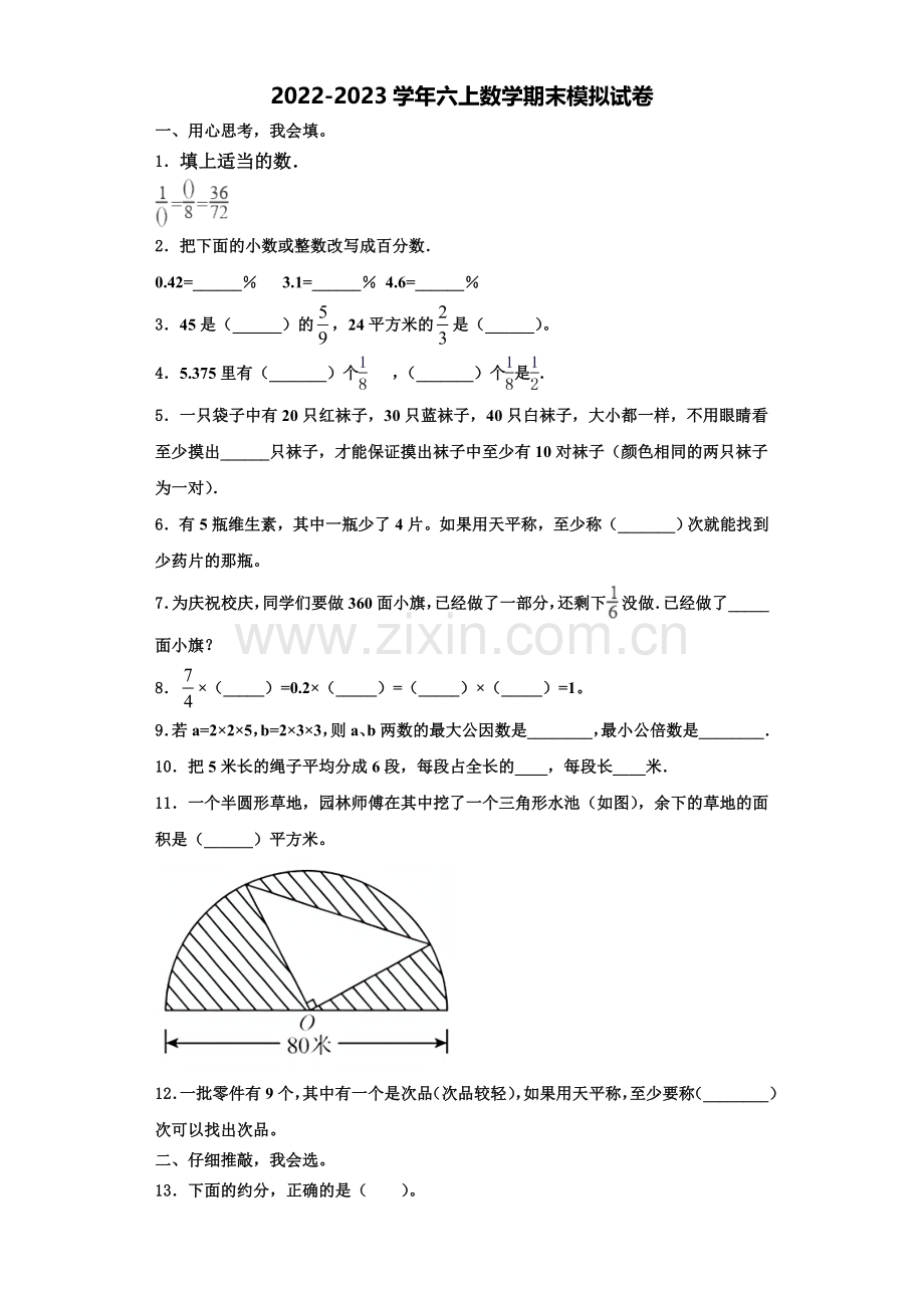 2022-2023学年元氏县六年级数学第一学期期末学业质量监测试题含解析.doc_第1页