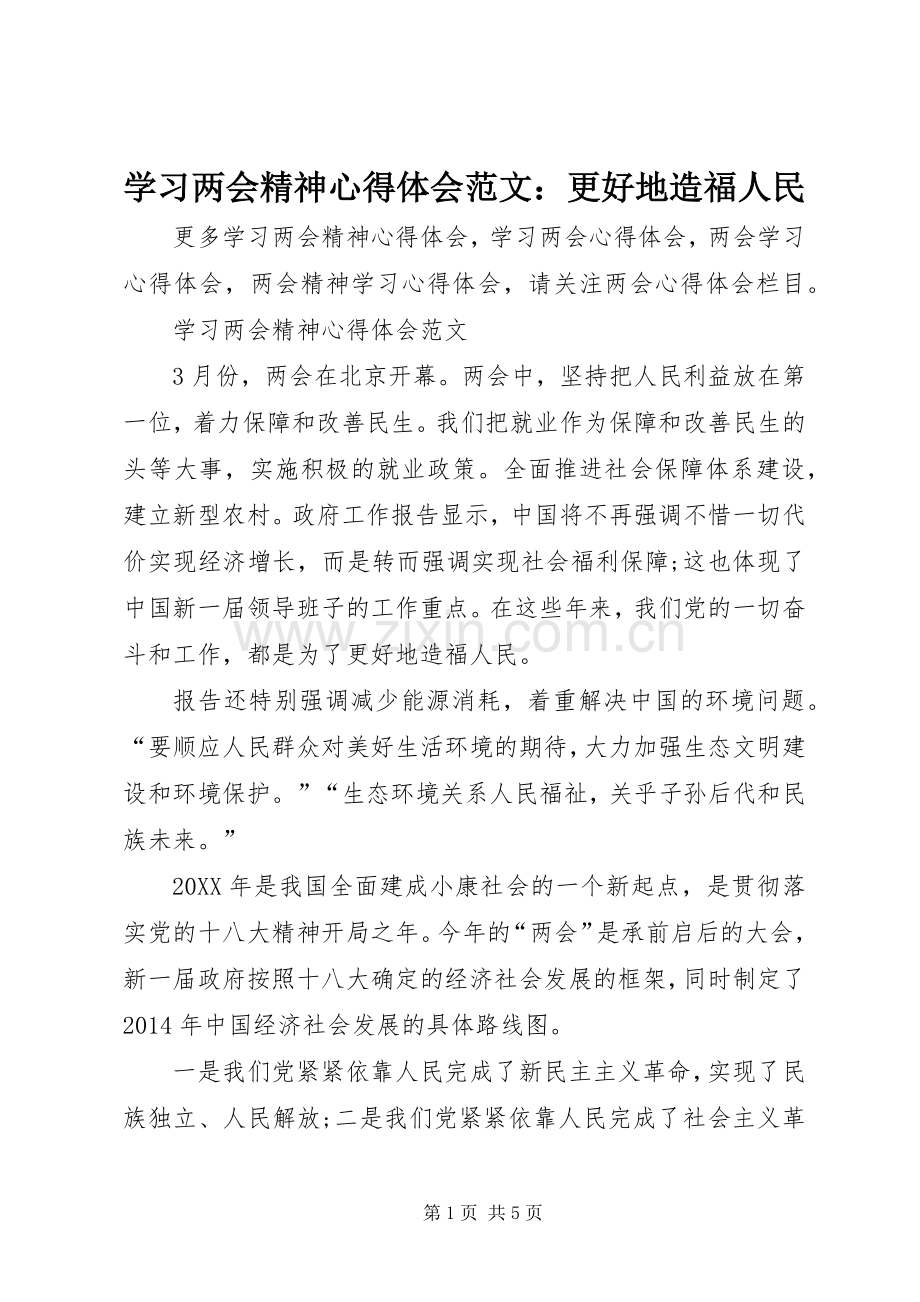 学习两会精神心得体会范文：更好地造福人民.docx_第1页
