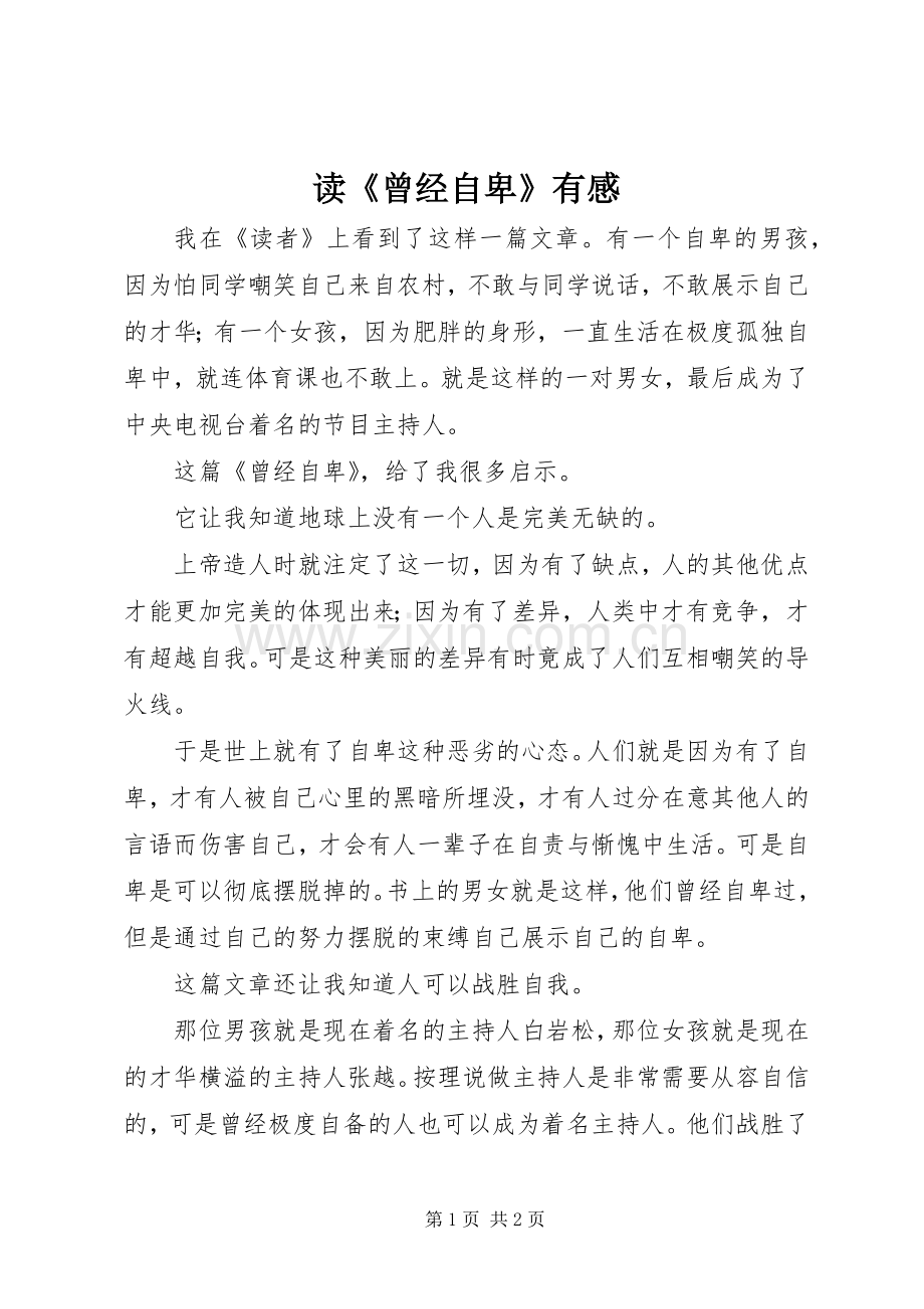 读《曾经自卑》有感.docx_第1页