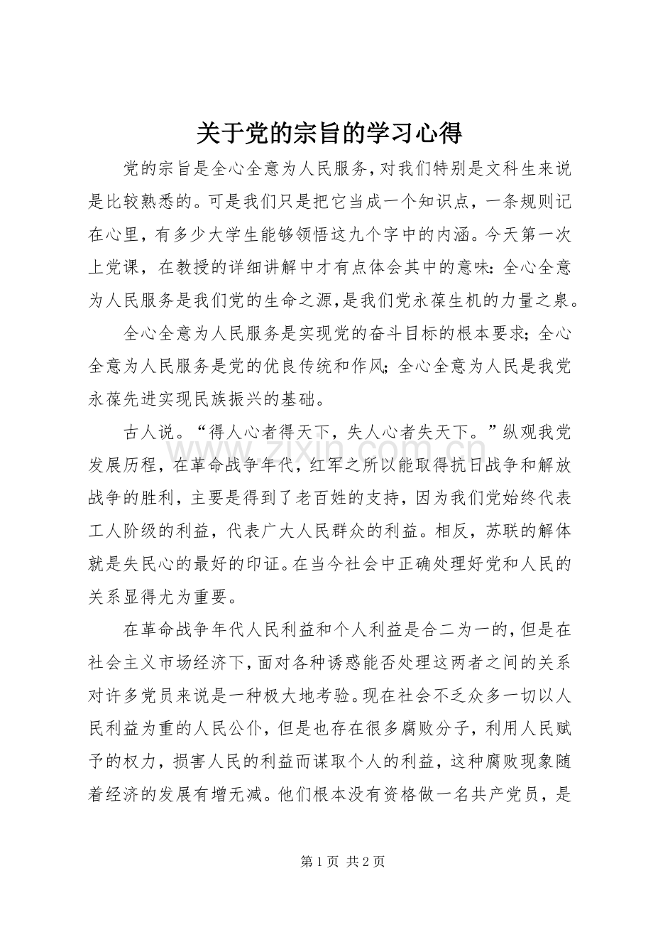 关于党的宗旨的学习心得.docx_第1页