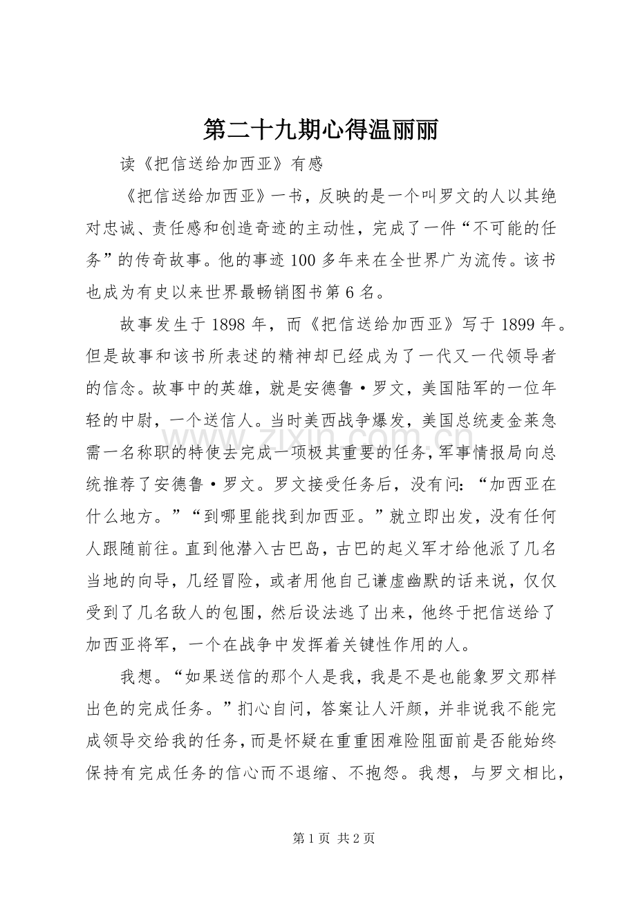 第二十九期心得温丽丽.docx_第1页