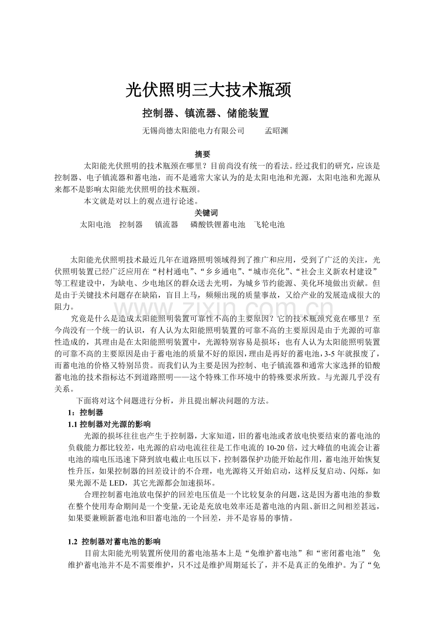 光伏照明三大技术瓶颈.doc_第1页