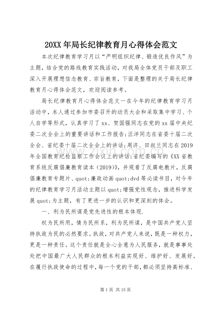 20XX年局长纪律教育月心得体会范文.docx_第1页