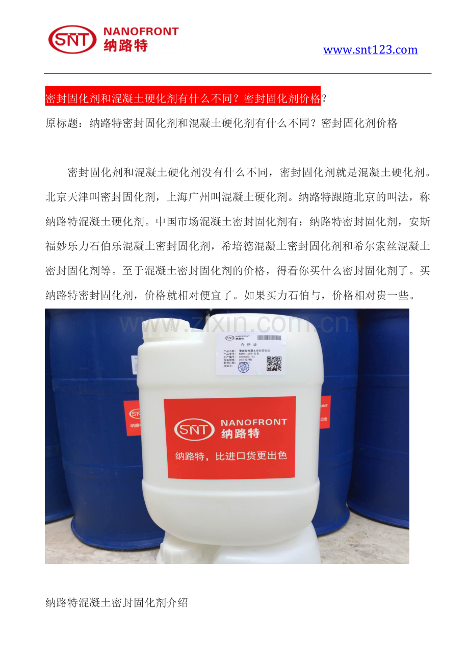 密封固化剂和混凝土硬化剂有什么不同？密封固化剂价格.pdf_第1页