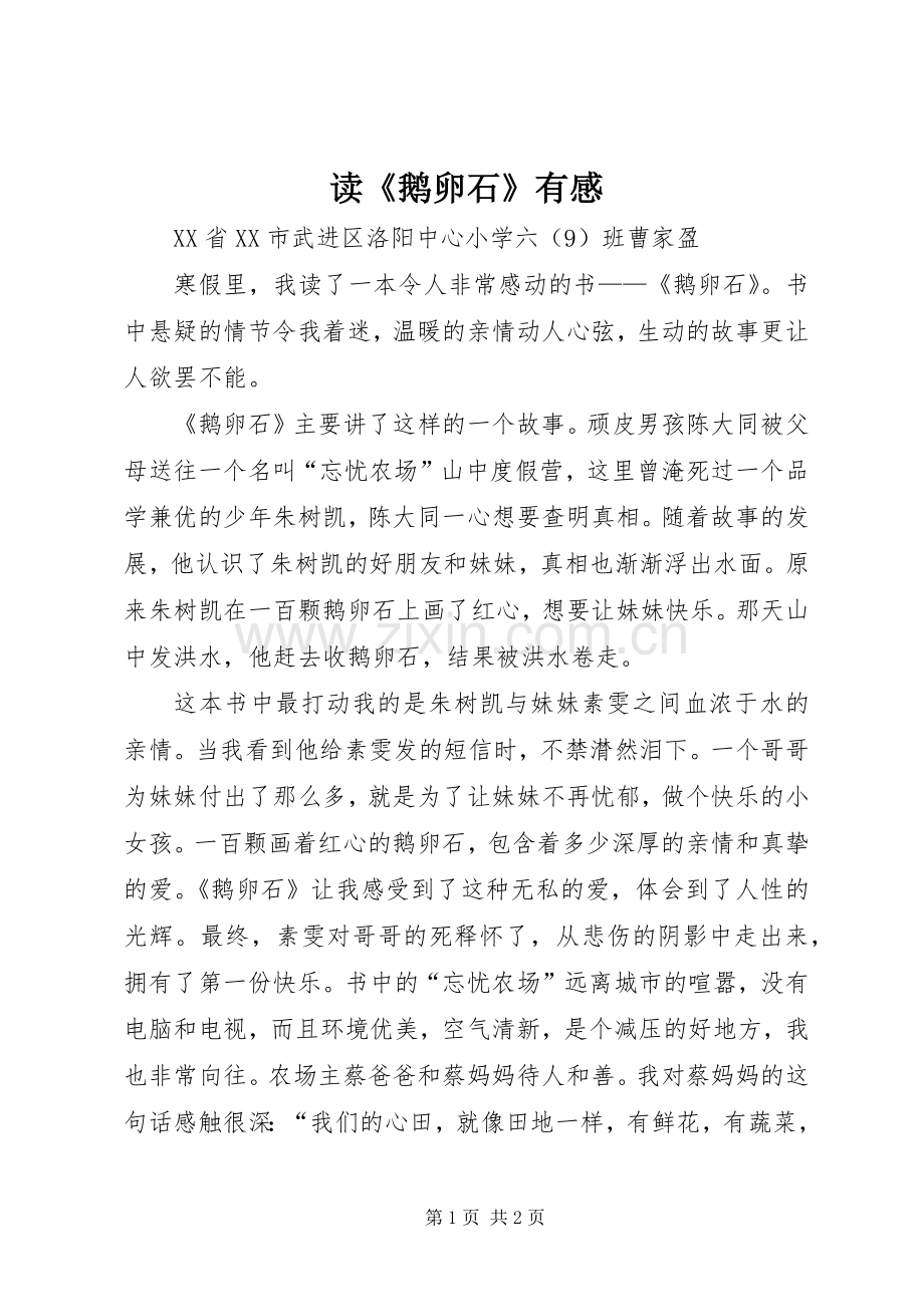 读《鹅卵石》有感.docx_第1页