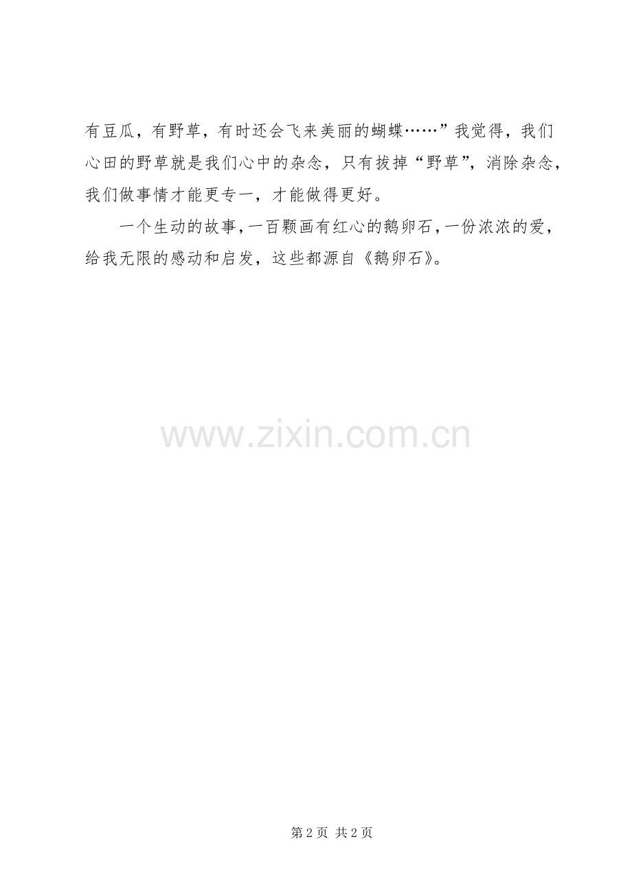 读《鹅卵石》有感.docx_第2页