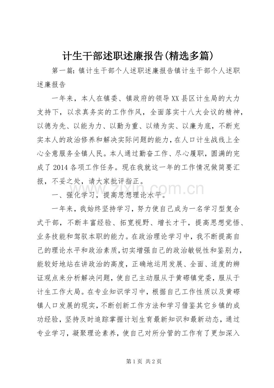计生干部述职述廉报告(多篇).docx_第1页