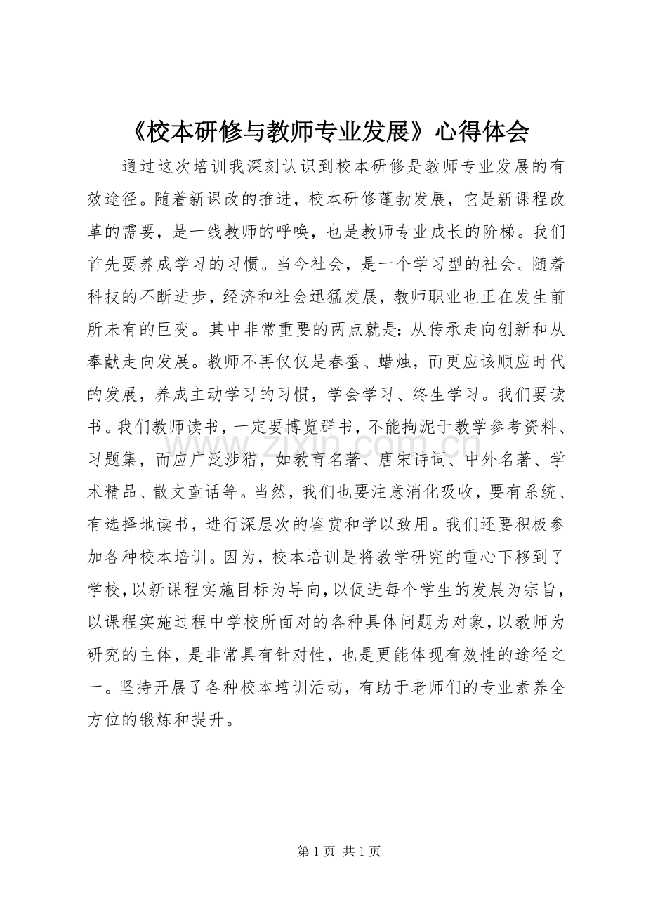 《校本研修与教师专业发展》心得体会.docx_第1页