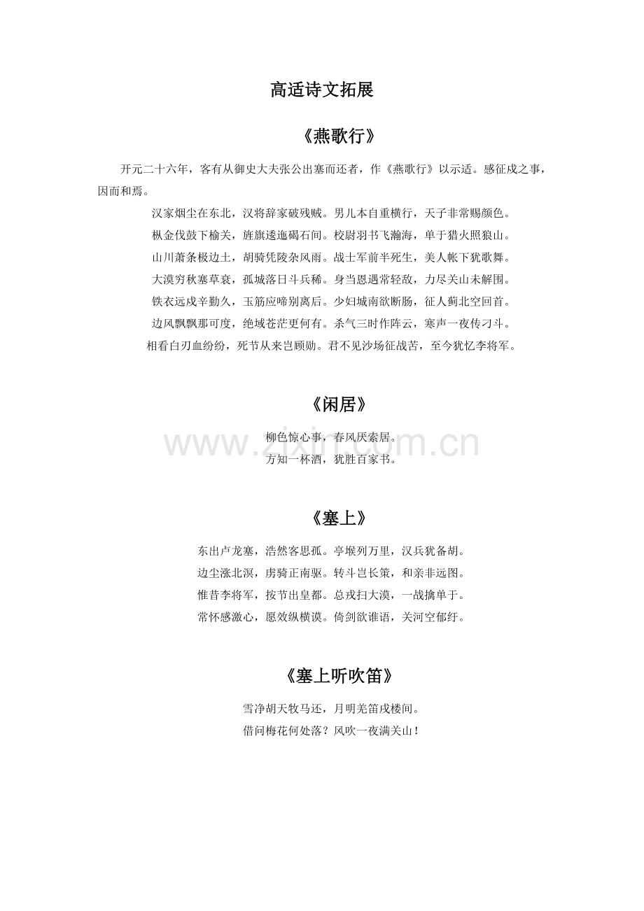 古诗三首(二)-高适诗文拓展.doc_第1页