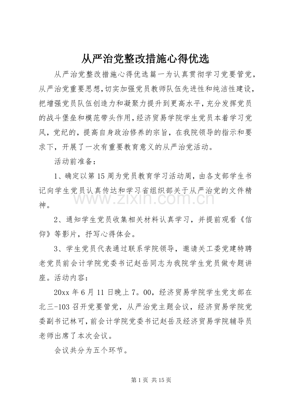 从严治党整改措施心得优选.docx_第1页
