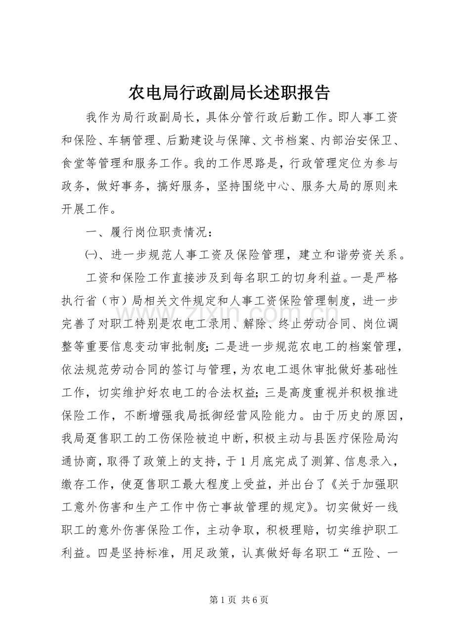 农电局行政副局长述职报告.docx_第1页