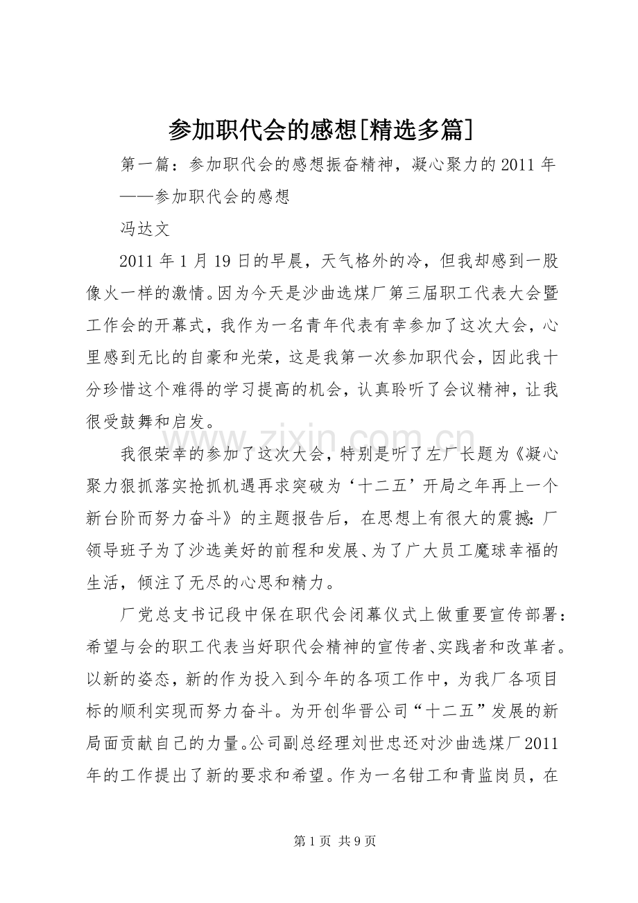 参加职代会的感想[多篇].docx_第1页