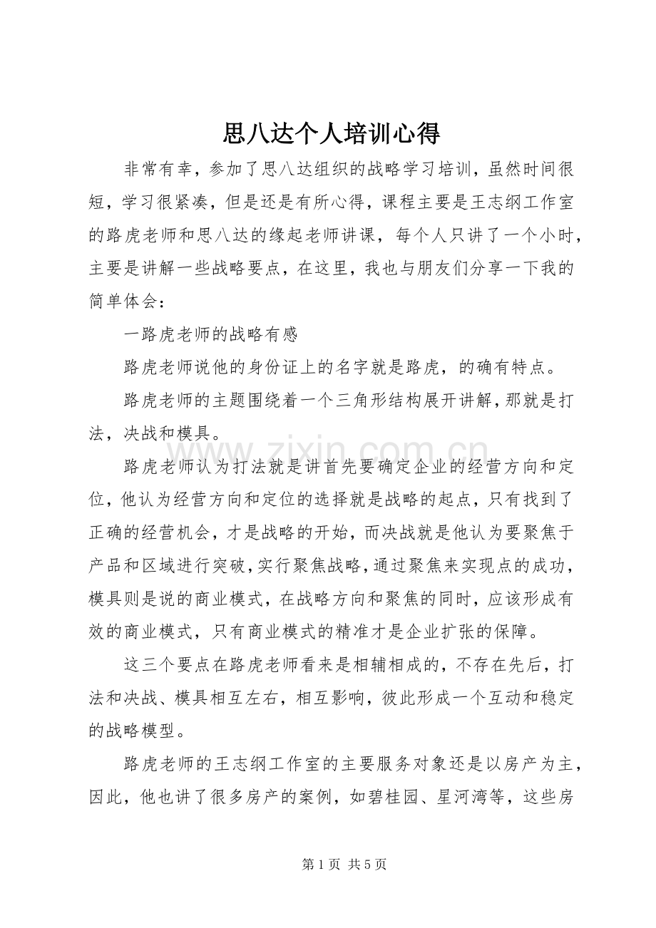 思八达个人培训心得.docx_第1页