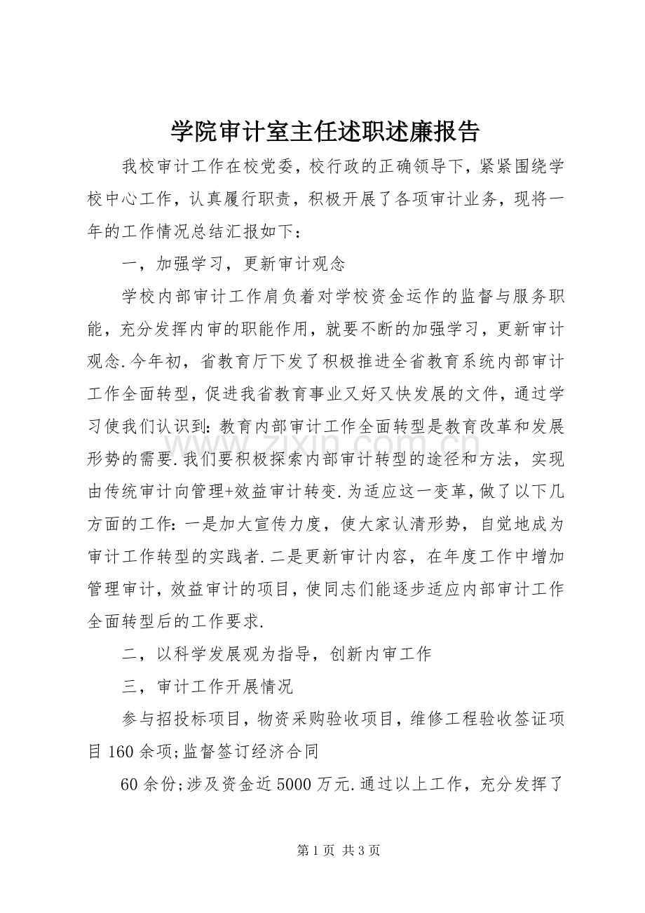 学院审计室主任述职述廉报告.docx_第1页