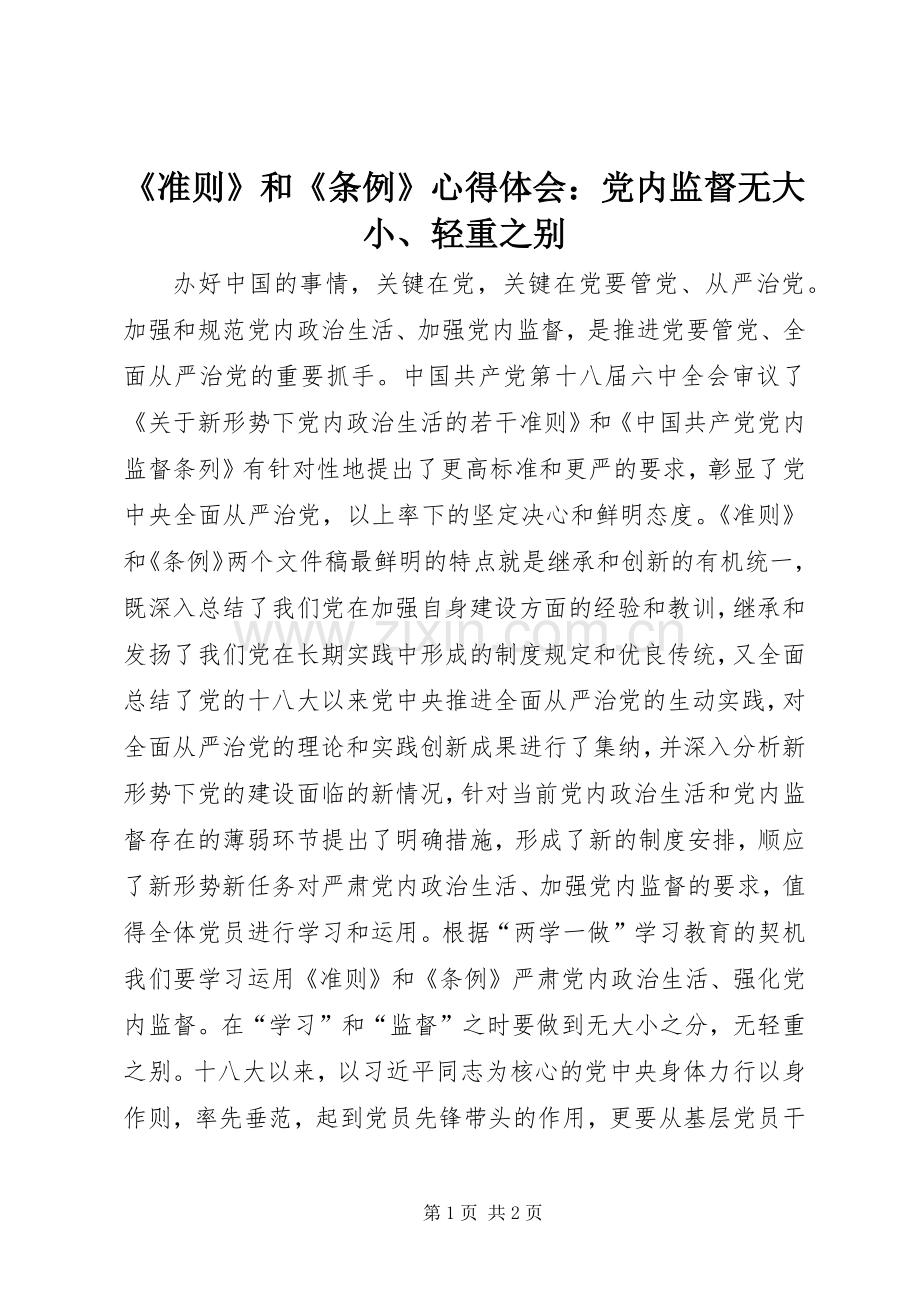 《准则》和《条例》心得体会：党内监督无大小、轻重之别.docx_第1页